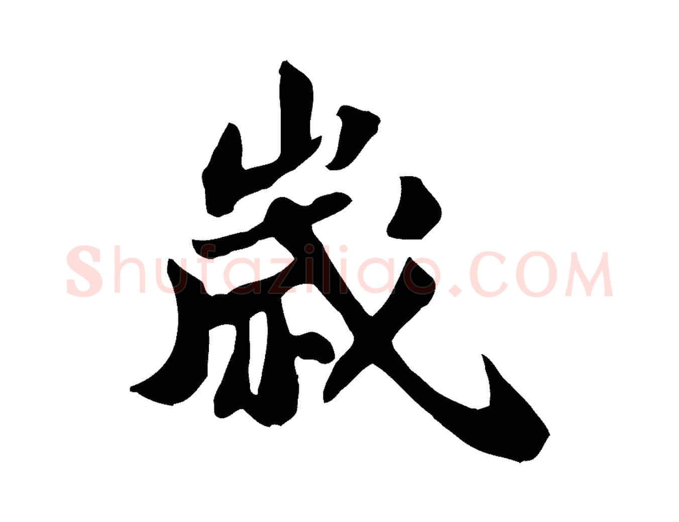 歲毛笔行书写法,摘自宋代苏轼新岁展庆帖