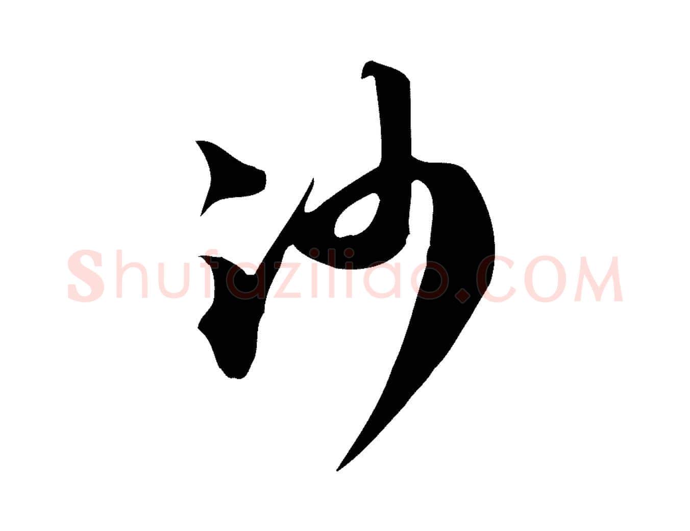 沙毛笔行书写法,摘自宋代苏轼新岁展庆帖