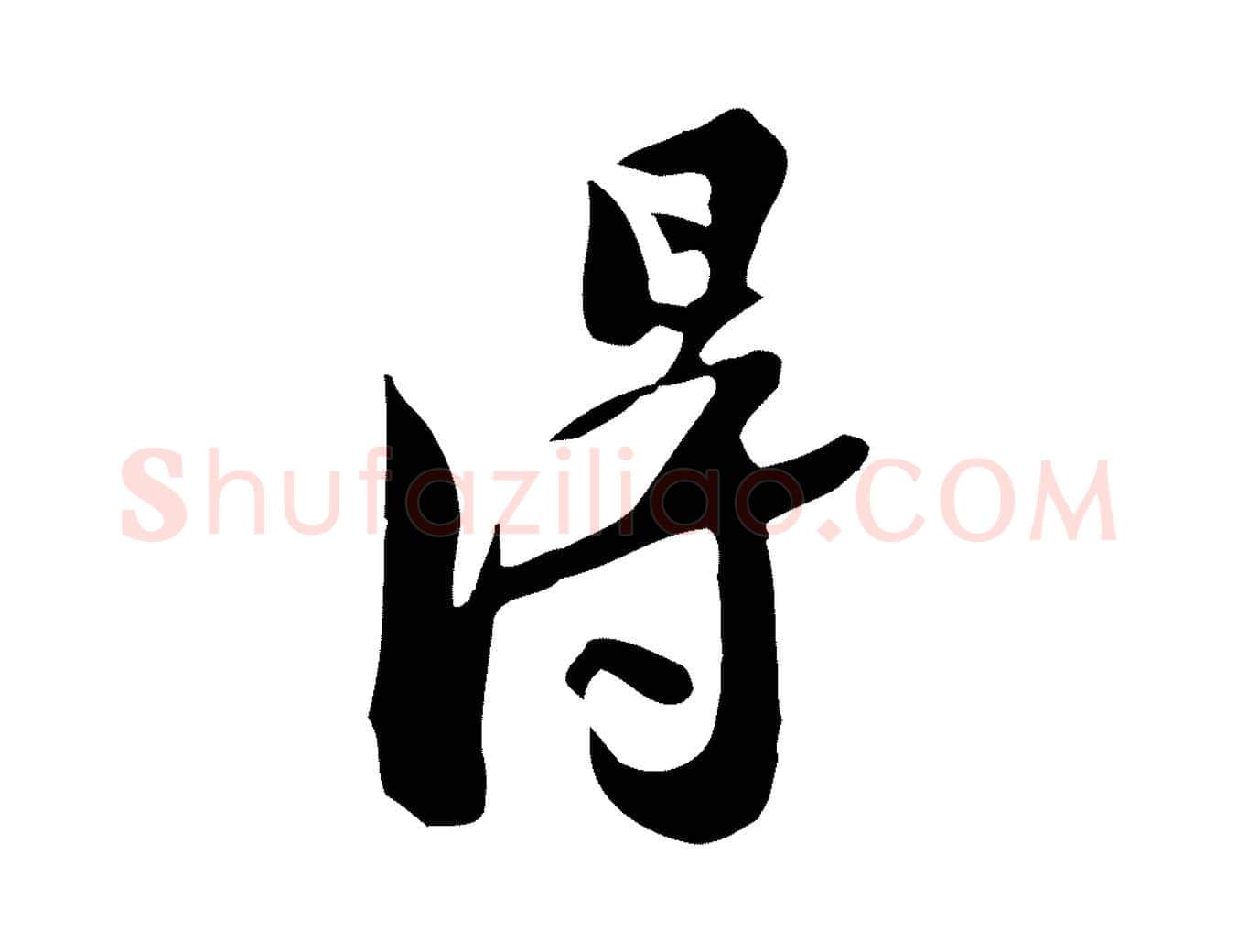 淂毛笔行书写法,摘自宋代苏轼新岁展庆帖