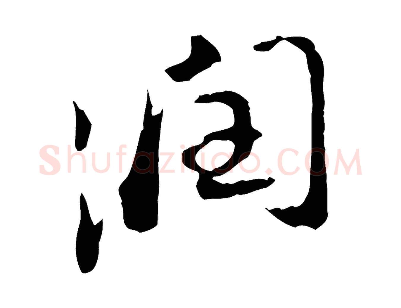 潤毛笔行书写法,摘自宋代苏轼新岁展庆帖