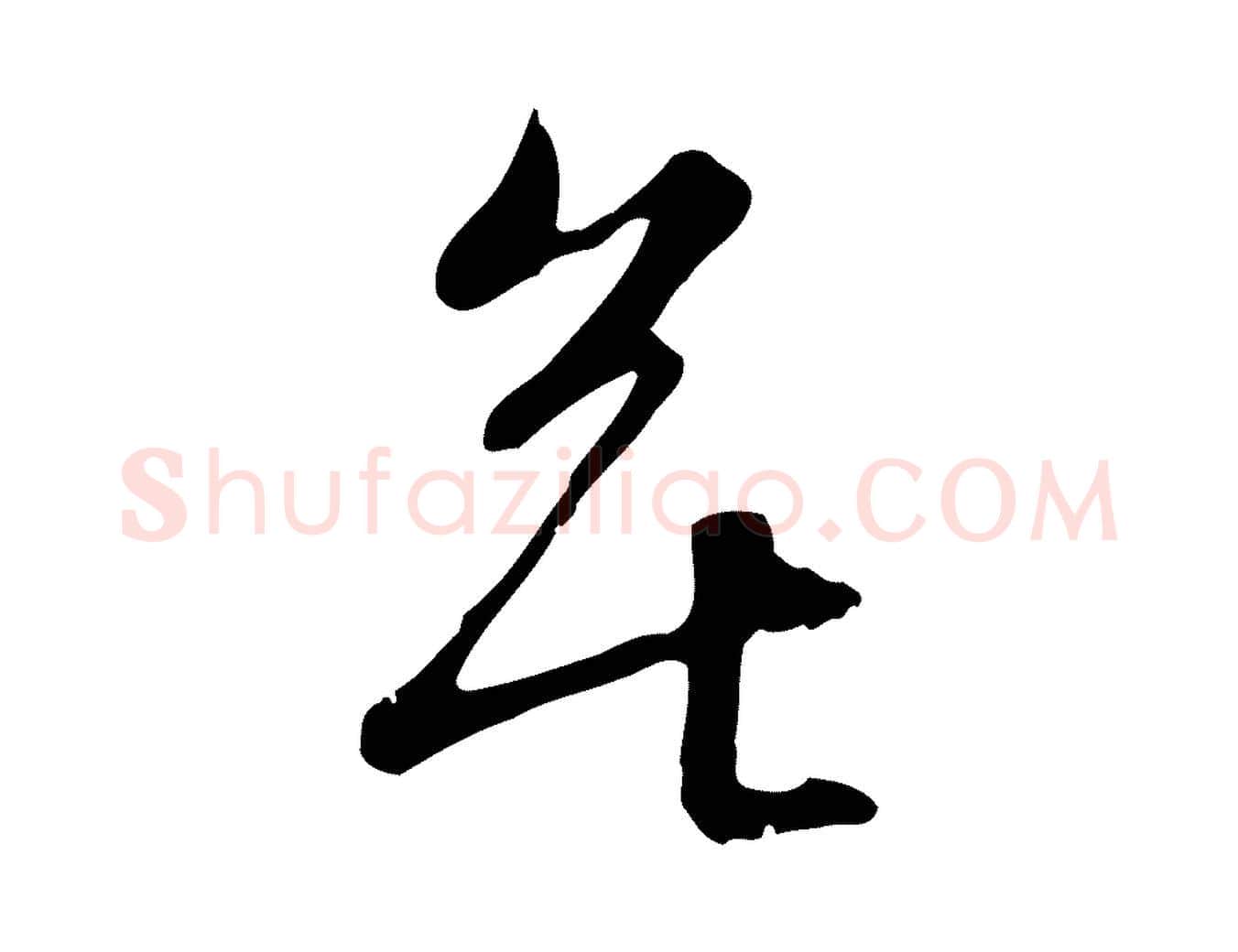 無毛笔行书写法,摘自宋代苏轼新岁展庆帖