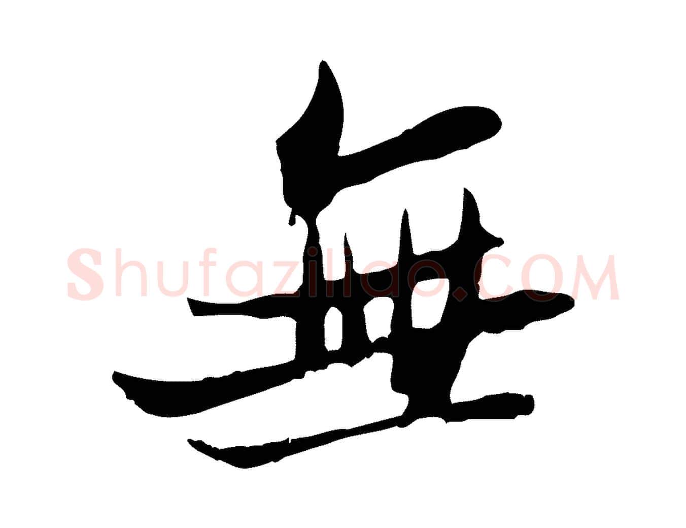 無毛笔行书写法,摘自宋代苏轼新岁展庆帖