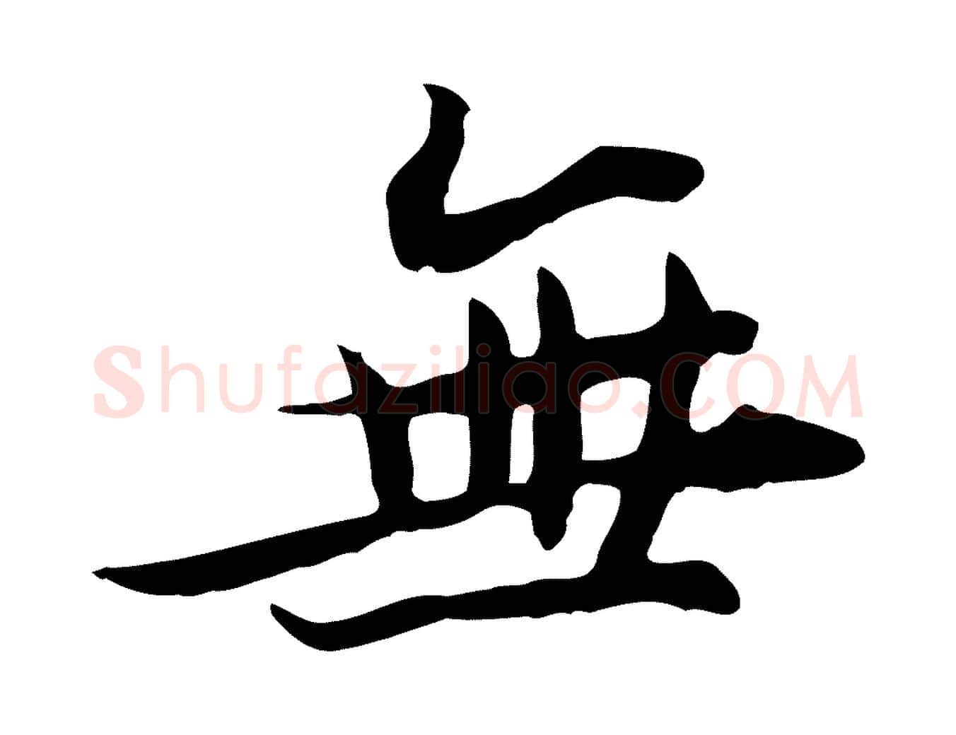 無毛笔行书写法,摘自宋代苏轼新岁展庆帖