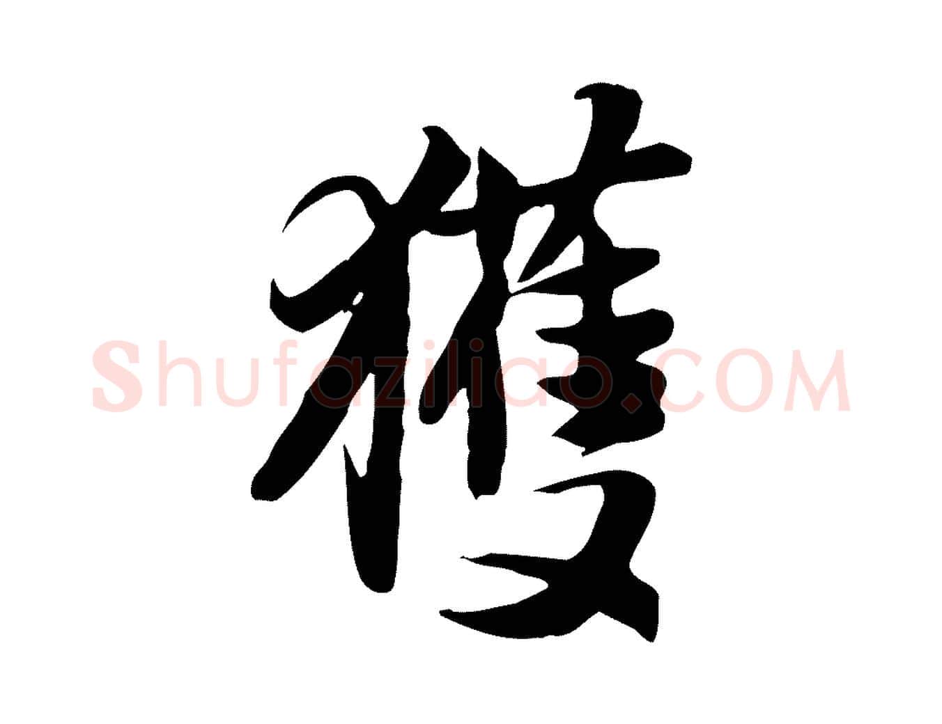獲毛笔行书写法,摘自宋代苏轼新岁展庆帖