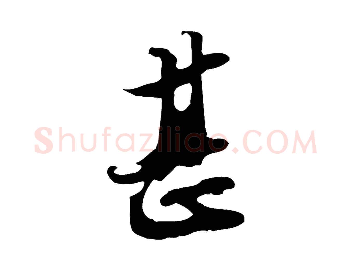 甚毛笔行书写法,摘自宋代苏轼新岁展庆帖