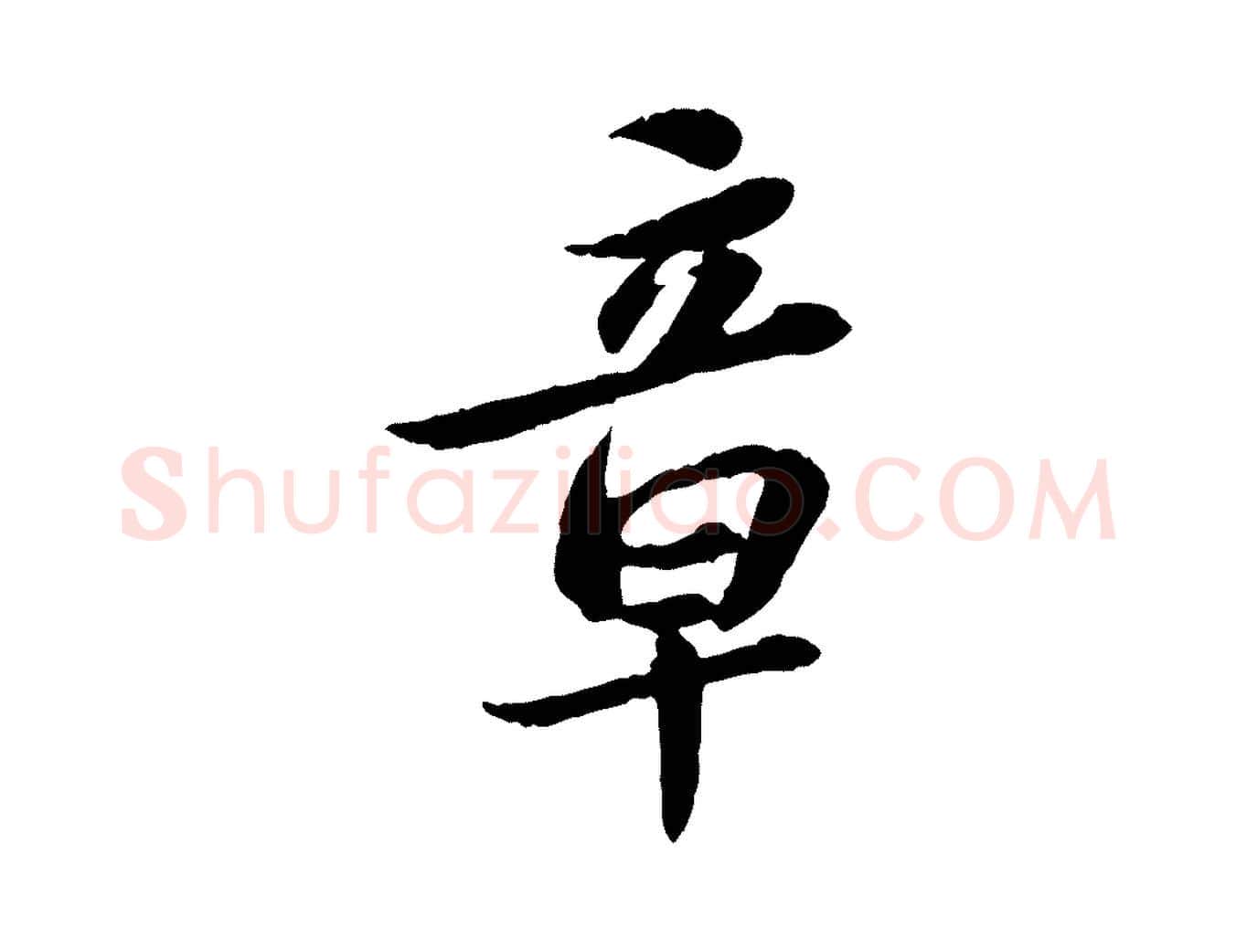章毛笔行书写法,摘自宋代苏轼跋陈公诗