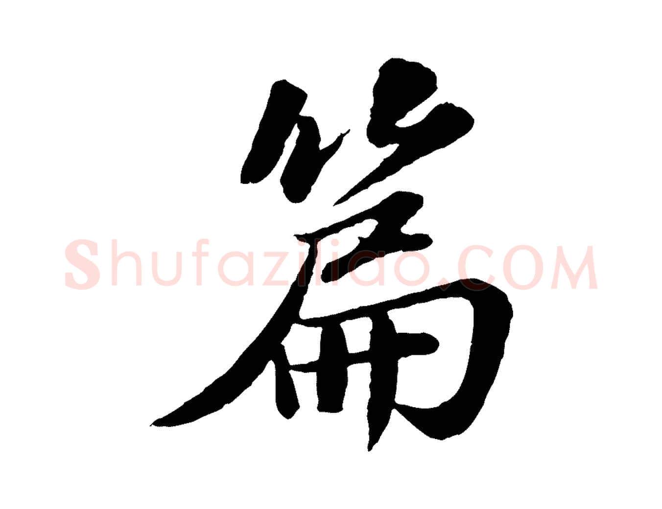 篇毛笔行书写法,摘自宋代苏轼跋陈公诗