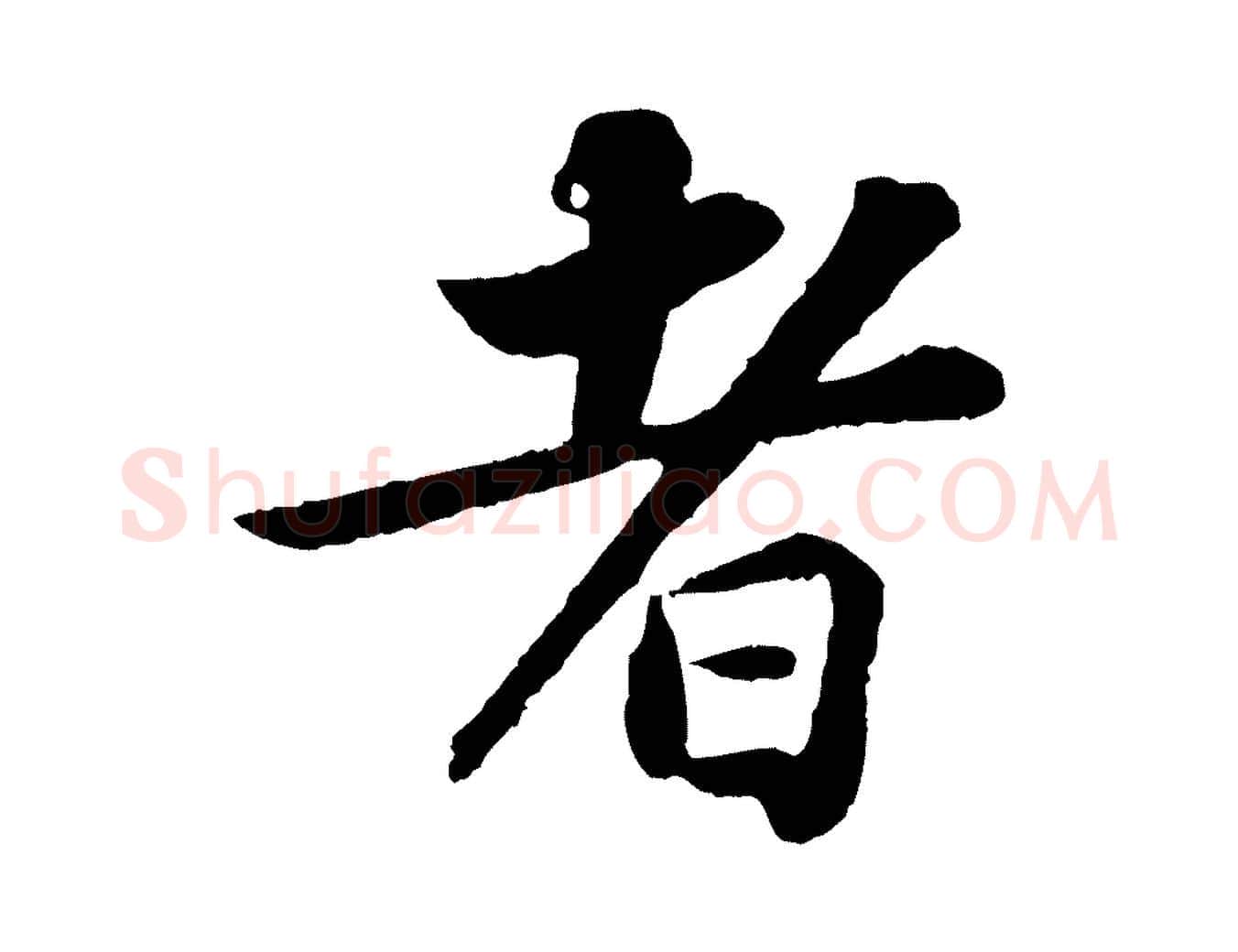 者毛笔行书写法,摘自宋代苏轼跋陈公诗