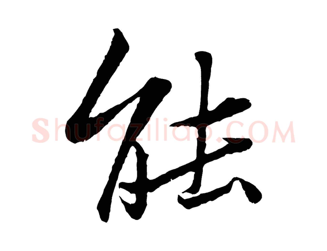 能毛笔行书写法,摘自宋代苏轼跋陈公诗