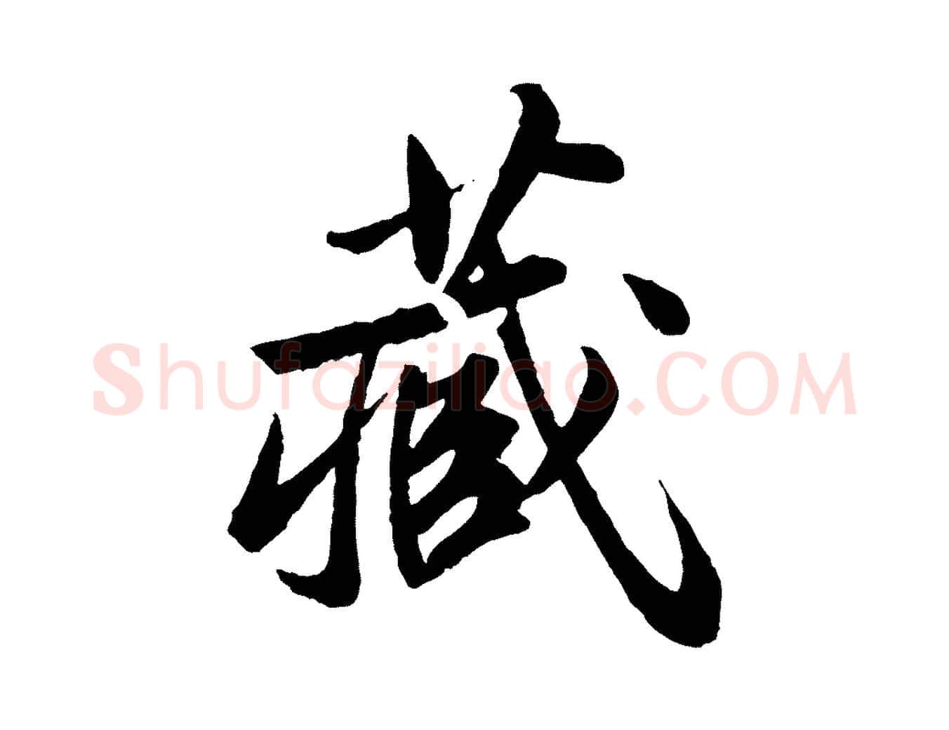 藏毛笔行书写法,摘自宋代苏轼跋陈公诗