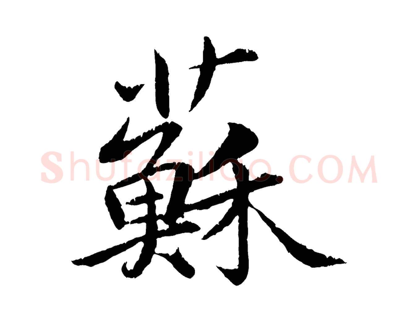 蘇毛笔行书写法,摘自宋代苏轼跋陈公诗