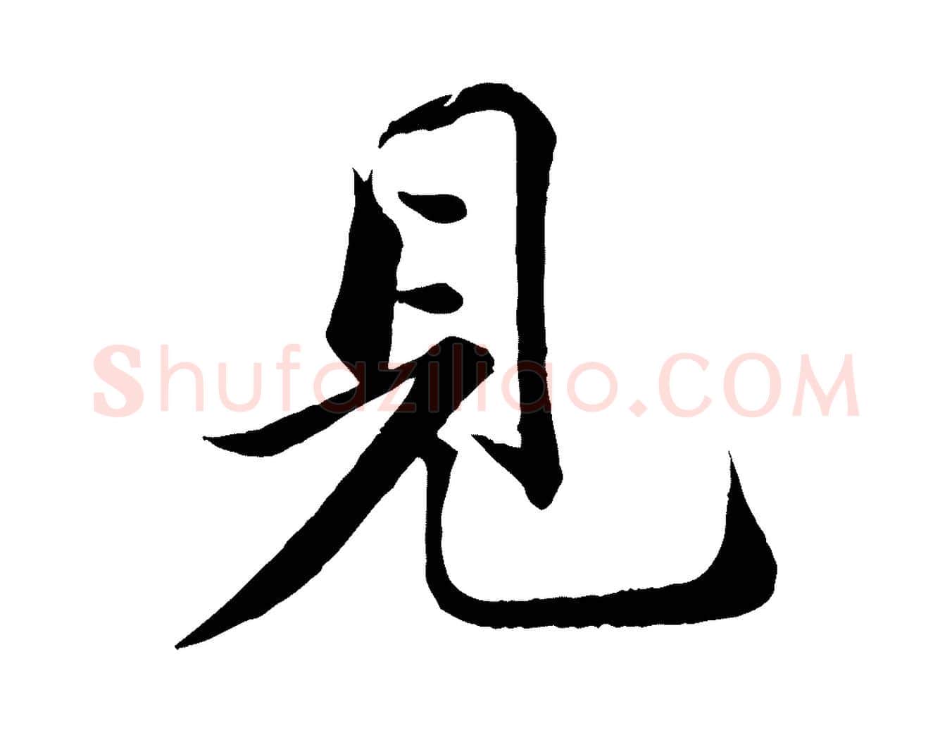 見毛笔行书写法,摘自宋代苏轼跋陈公诗