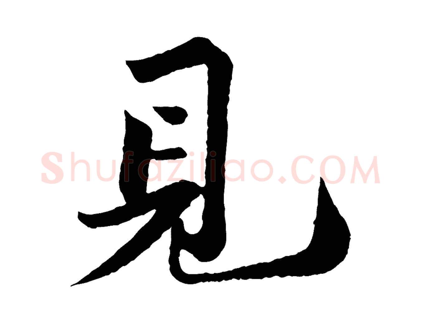 見毛笔行书写法,摘自宋代苏轼跋陈公诗