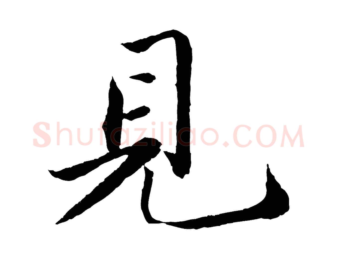 見毛笔行书写法,摘自宋代苏轼跋陈公诗