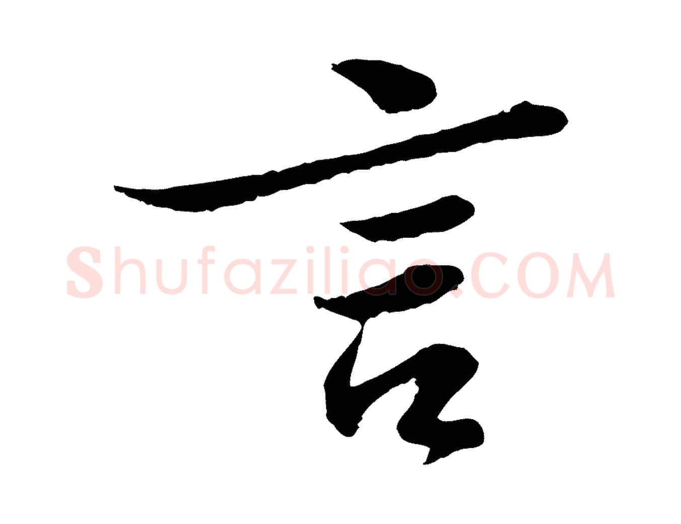 言毛笔行书写法,摘自宋代苏轼跋陈公诗