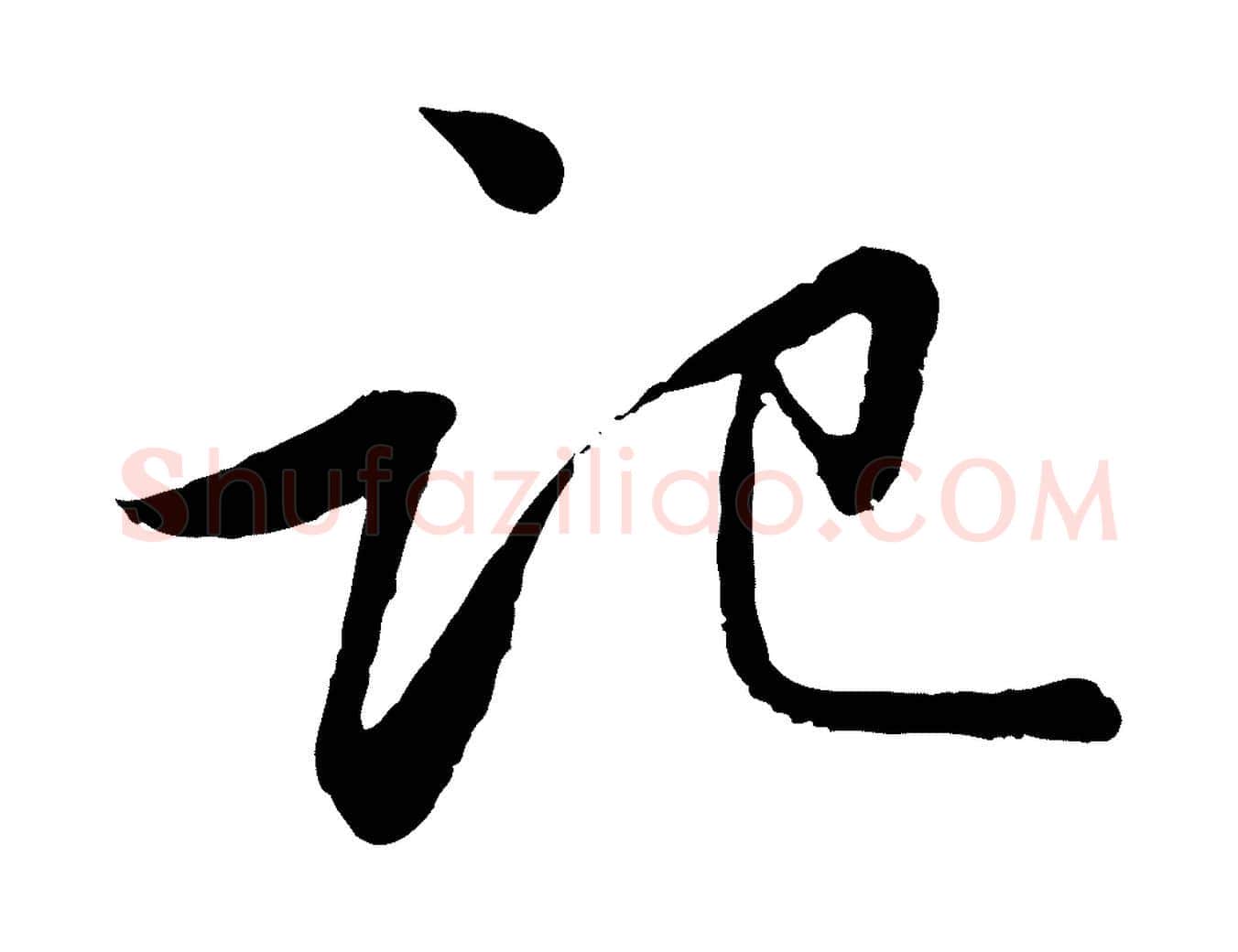 記毛笔行书写法,摘自宋代苏轼跋陈公诗