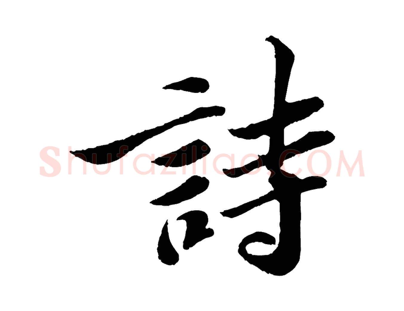 詩毛笔行书写法,摘自宋代苏轼跋陈公诗
