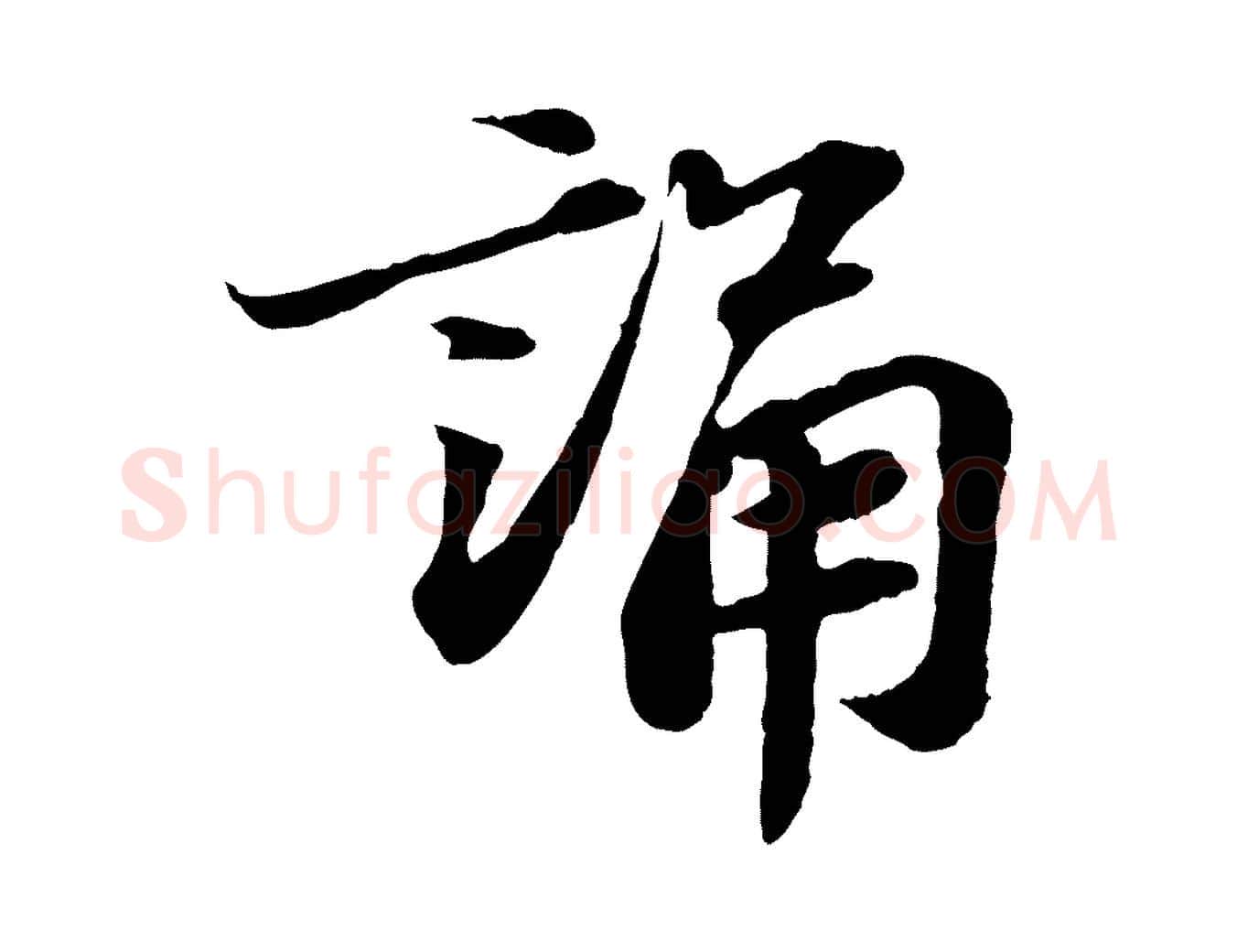 誦毛笔行书写法,摘自宋代苏轼跋陈公诗