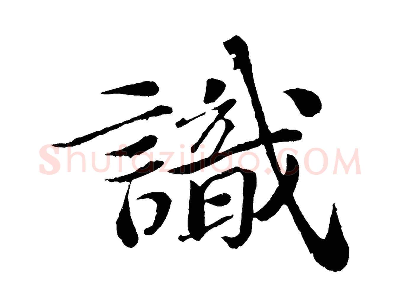 識毛笔行书写法,摘自宋代苏轼跋陈公诗