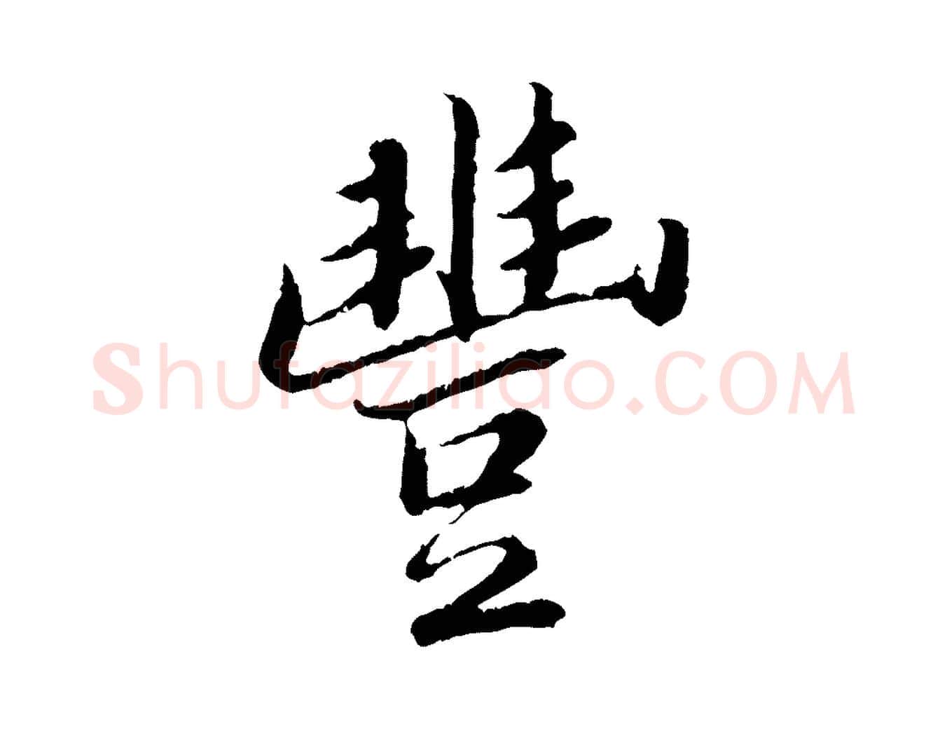 豐毛笔行书写法,摘自宋代苏轼跋陈公诗