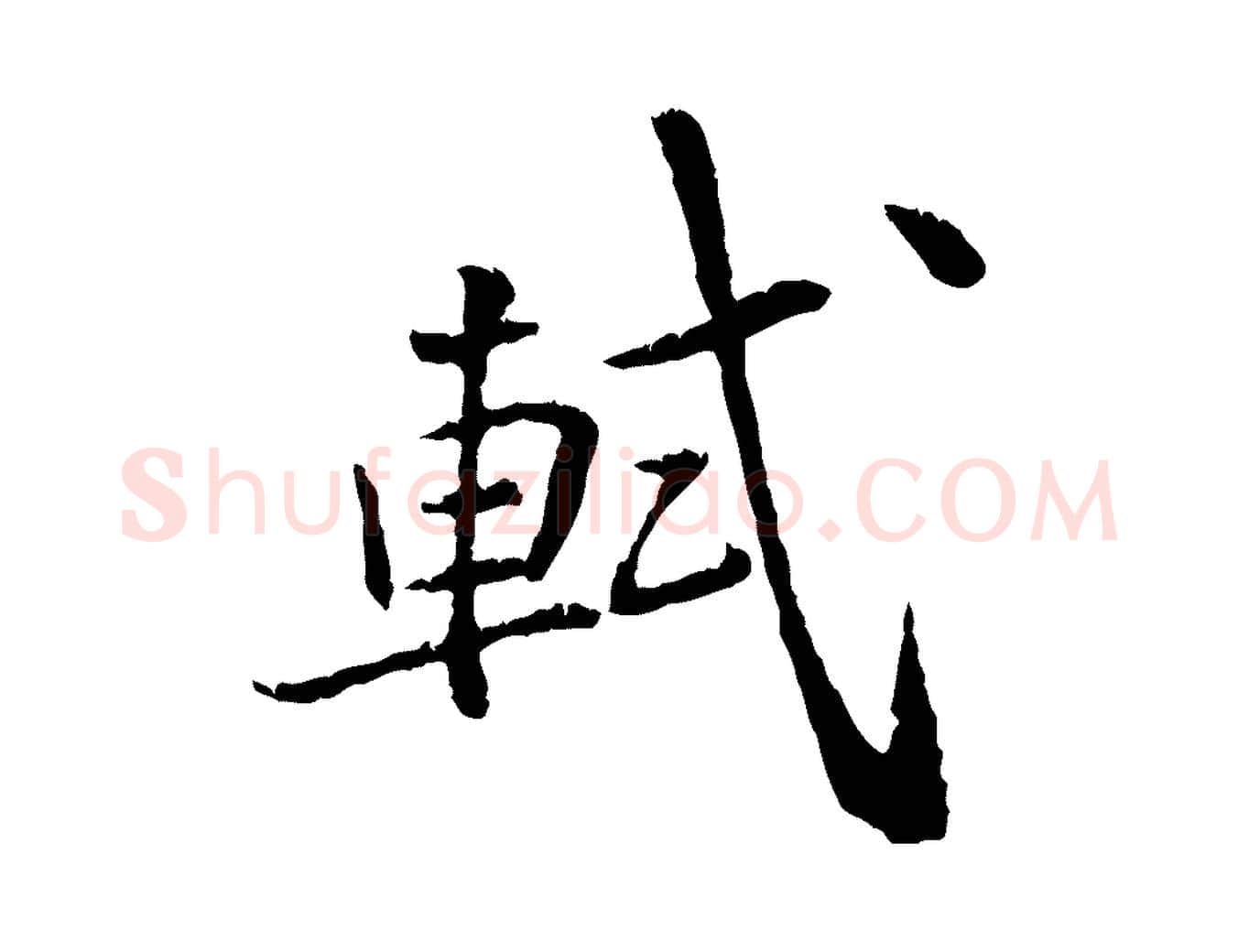 軾毛笔行书写法,摘自宋代苏轼跋陈公诗