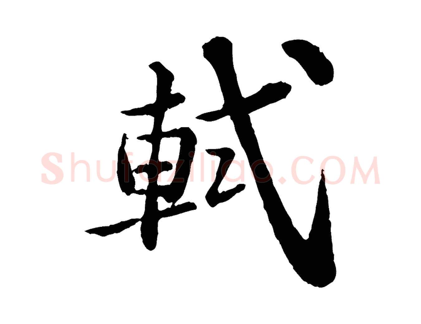 軾毛笔行书写法,摘自宋代苏轼跋陈公诗