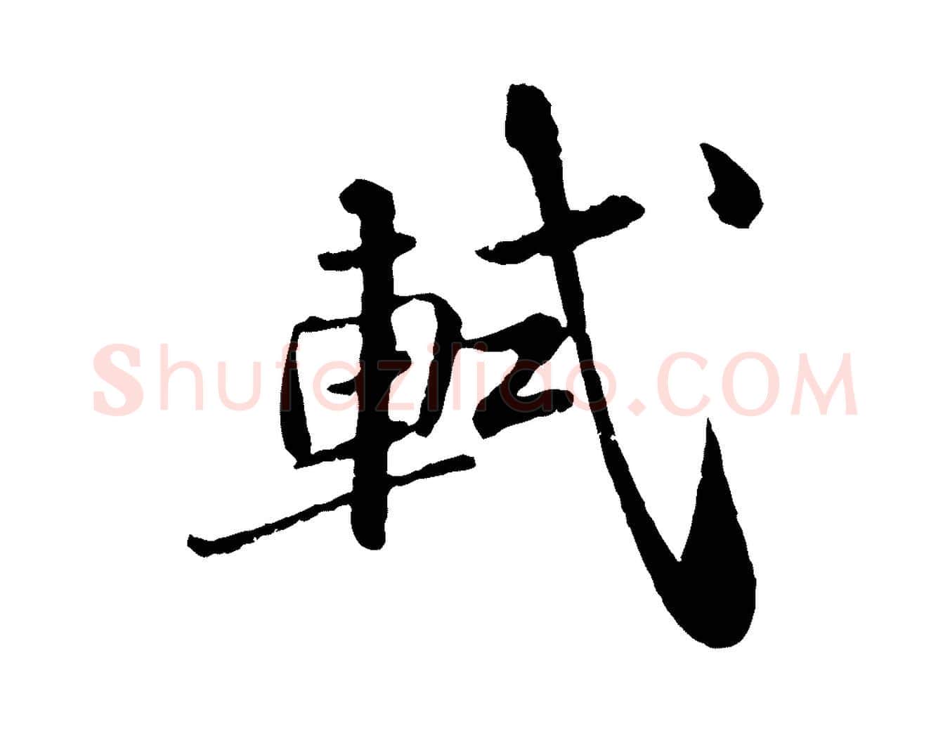 軾毛笔行书写法,摘自宋代苏轼跋陈公诗