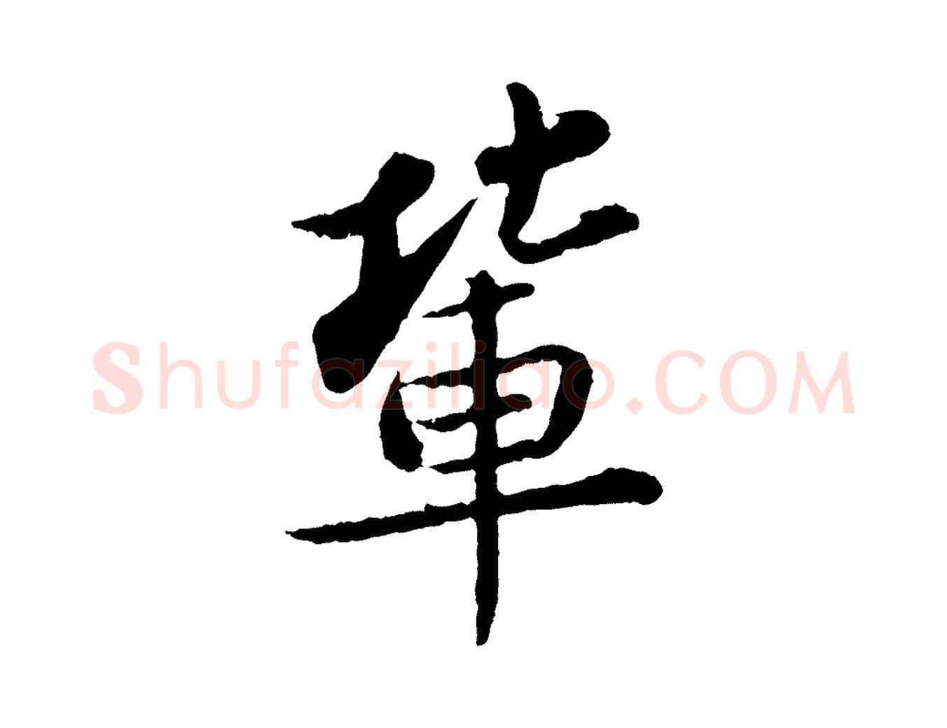 輩毛笔行书写法,摘自宋代苏轼跋陈公诗