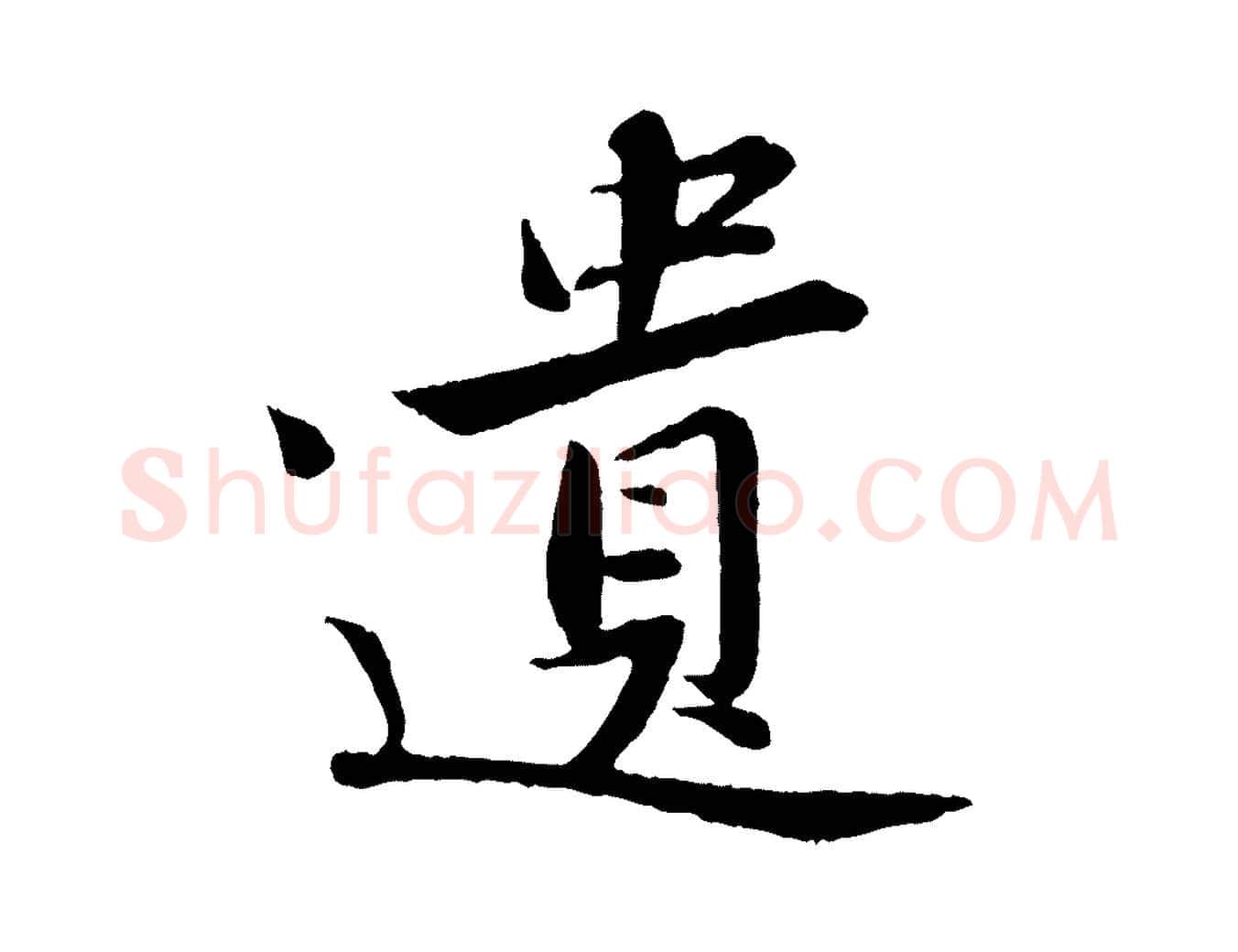 遺毛笔行书写法,摘自宋代苏轼跋陈公诗