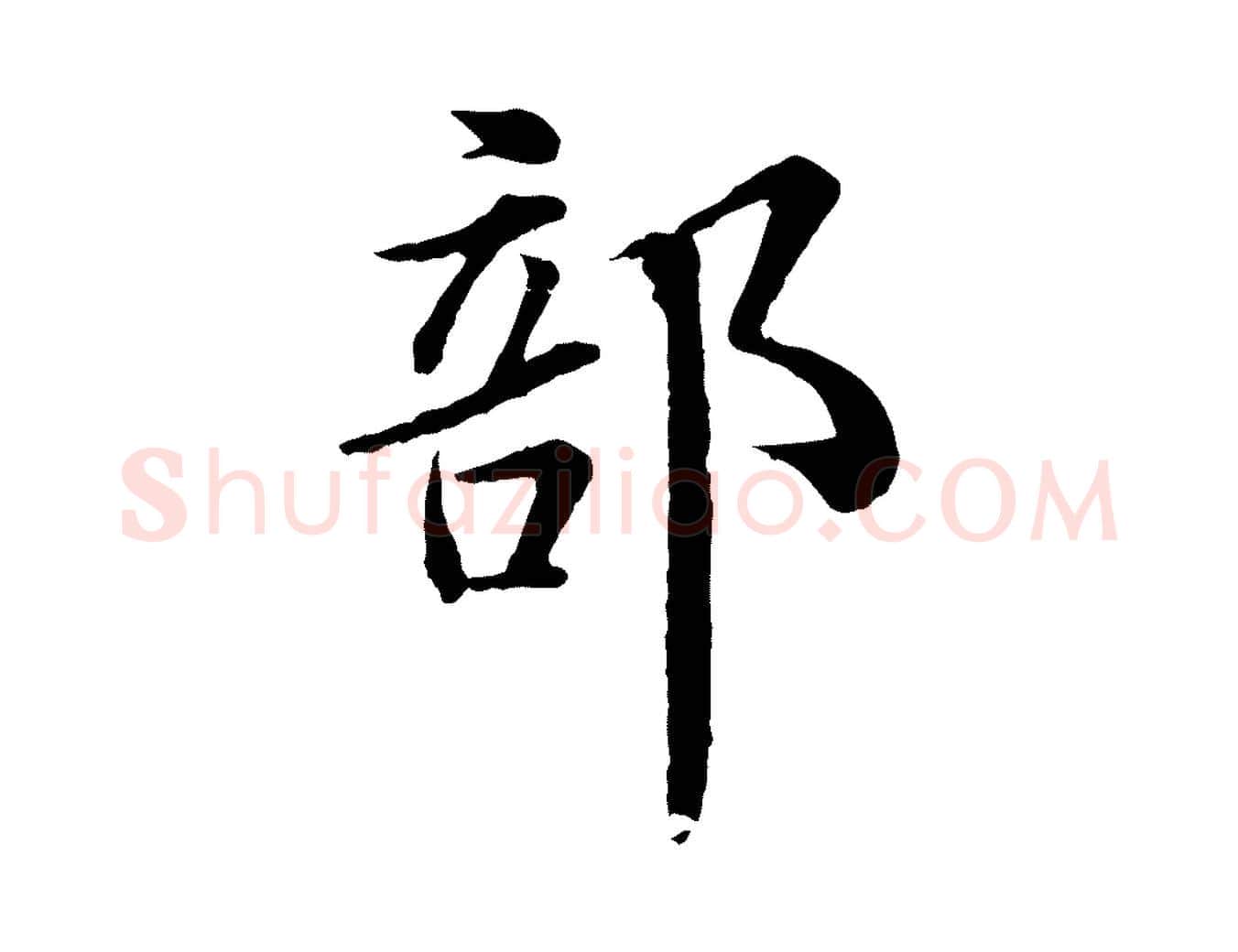 部毛笔行书写法,摘自宋代苏轼跋陈公诗