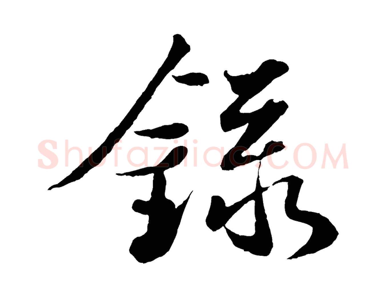 錄毛笔行书写法,摘自宋代苏轼跋陈公诗