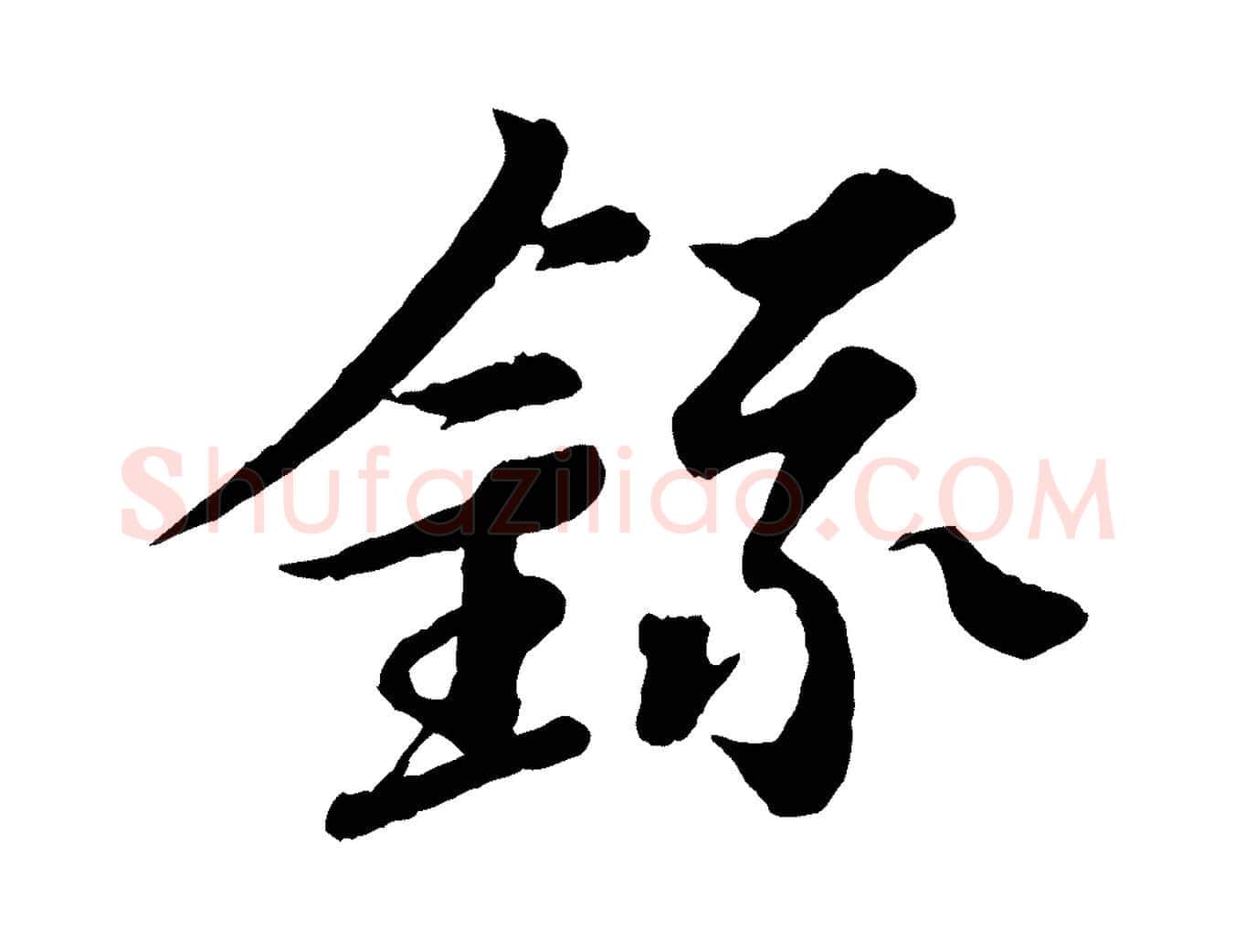 錄毛笔行书写法,摘自宋代苏轼跋陈公诗