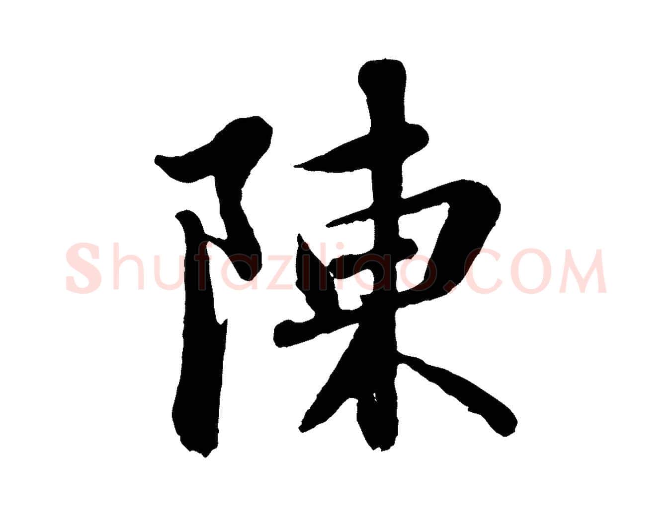 陳毛笔行书写法,摘自宋代苏轼跋陈公诗