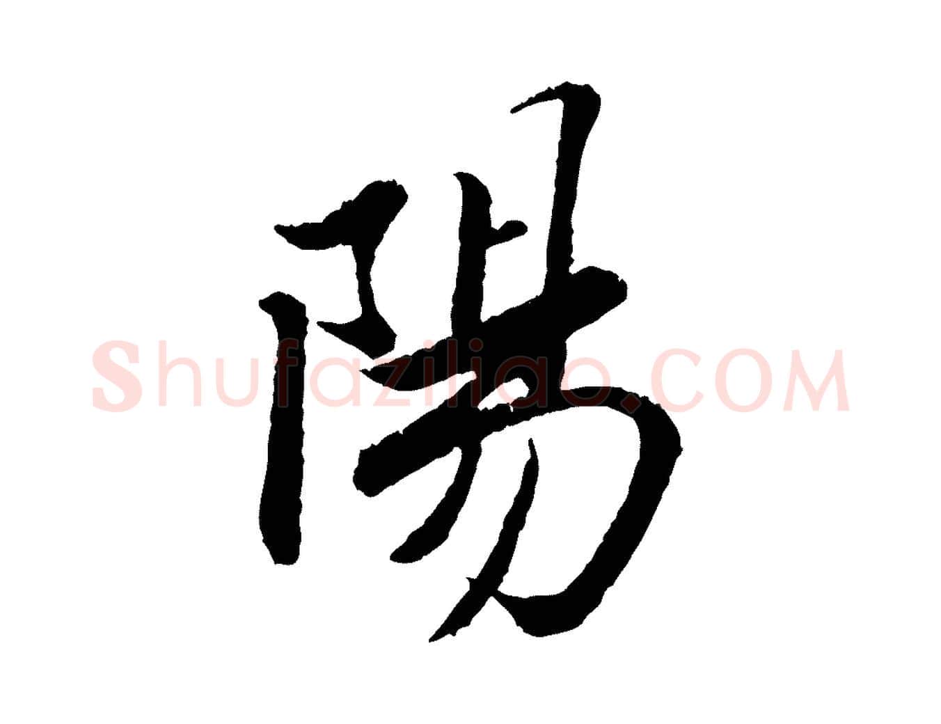 陽毛笔行书写法,摘自宋代苏轼跋陈公诗