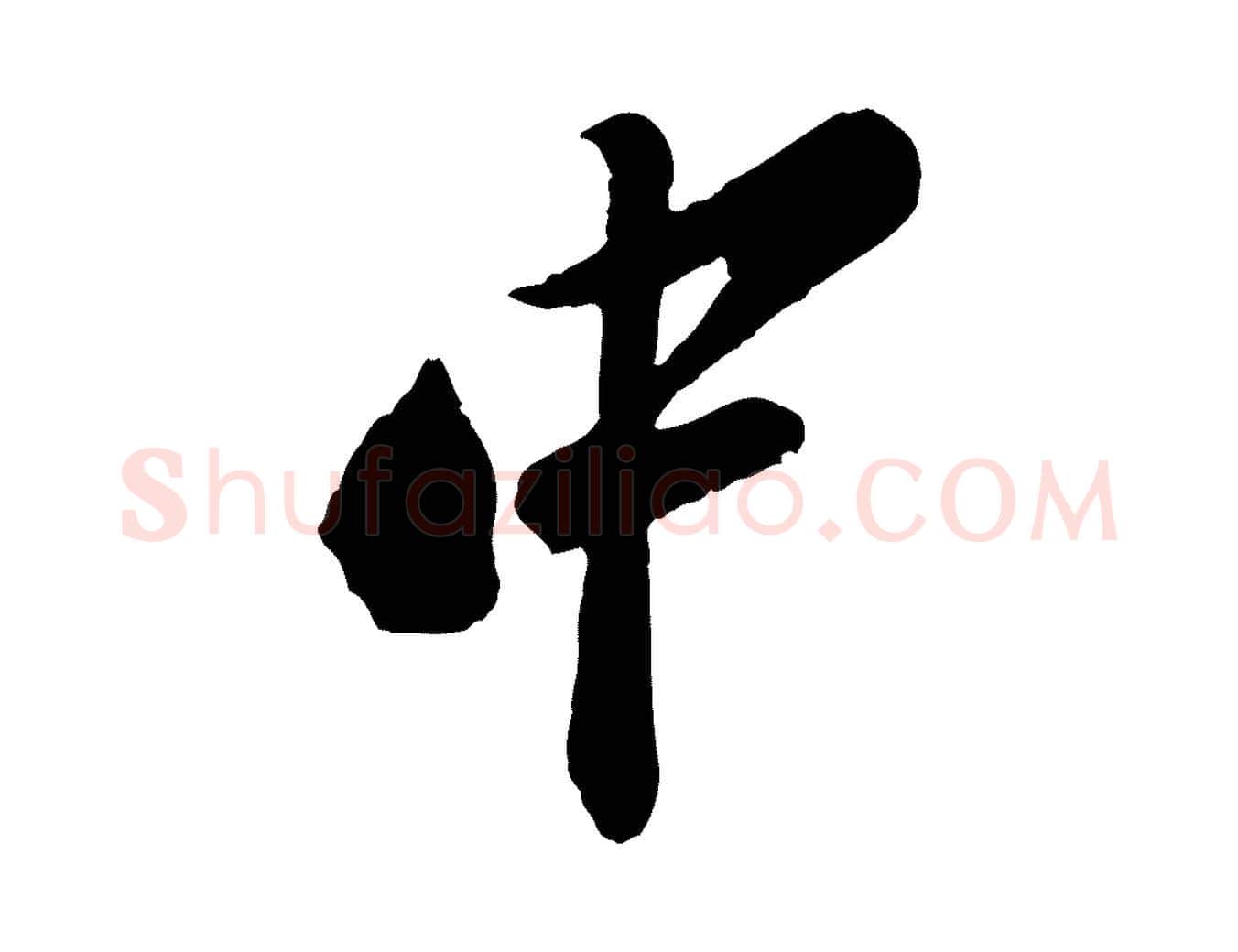 中毛笔行书写法,摘自宋代苏轼遗过子帖