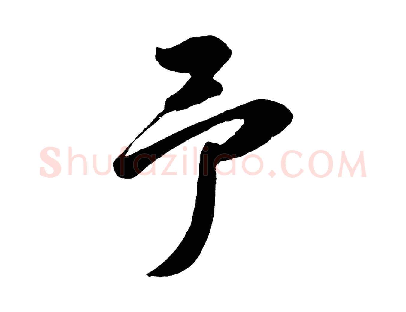 予毛笔行书写法,摘自宋代苏轼遗过子帖