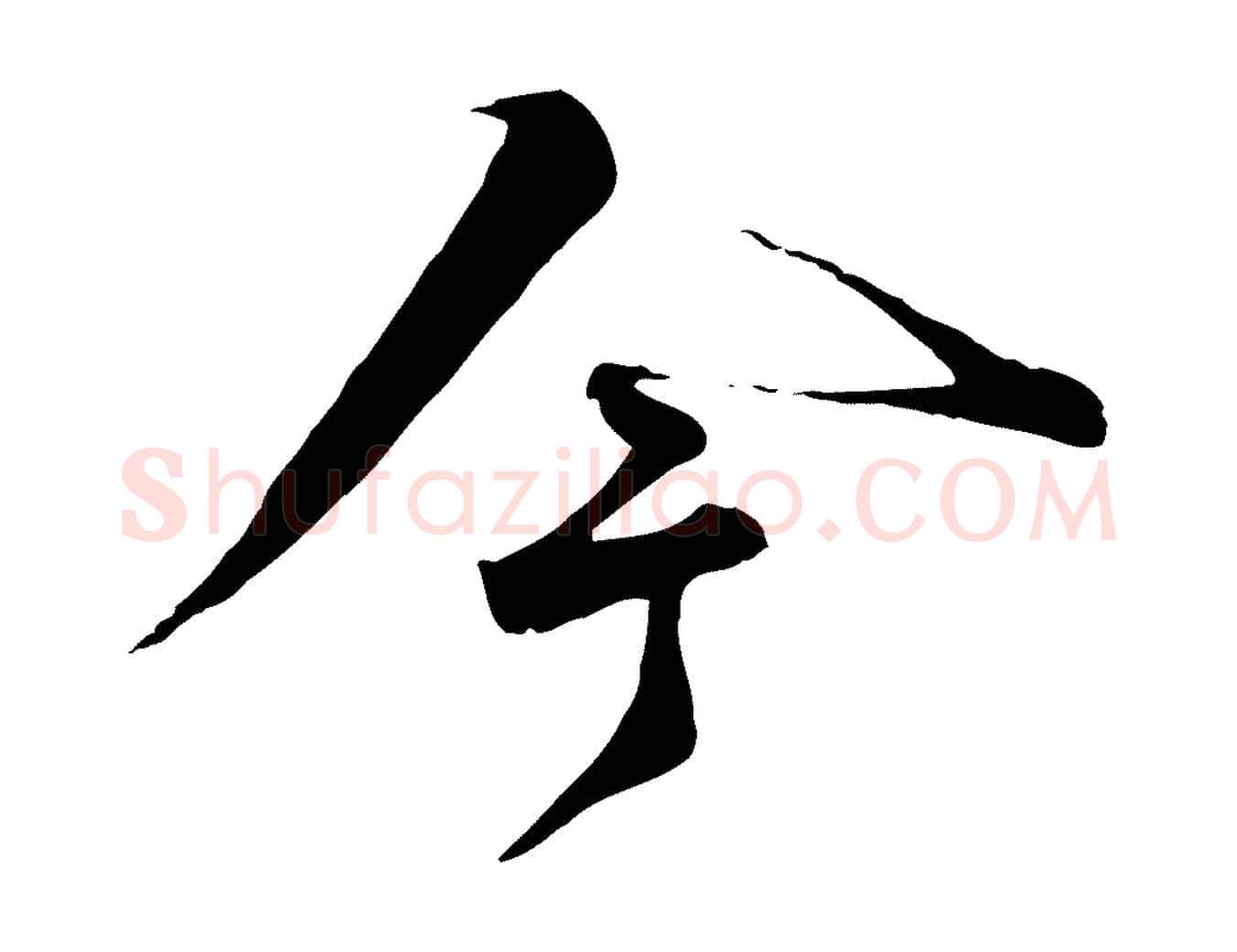 今毛笔行书写法,摘自宋代苏轼遗过子帖