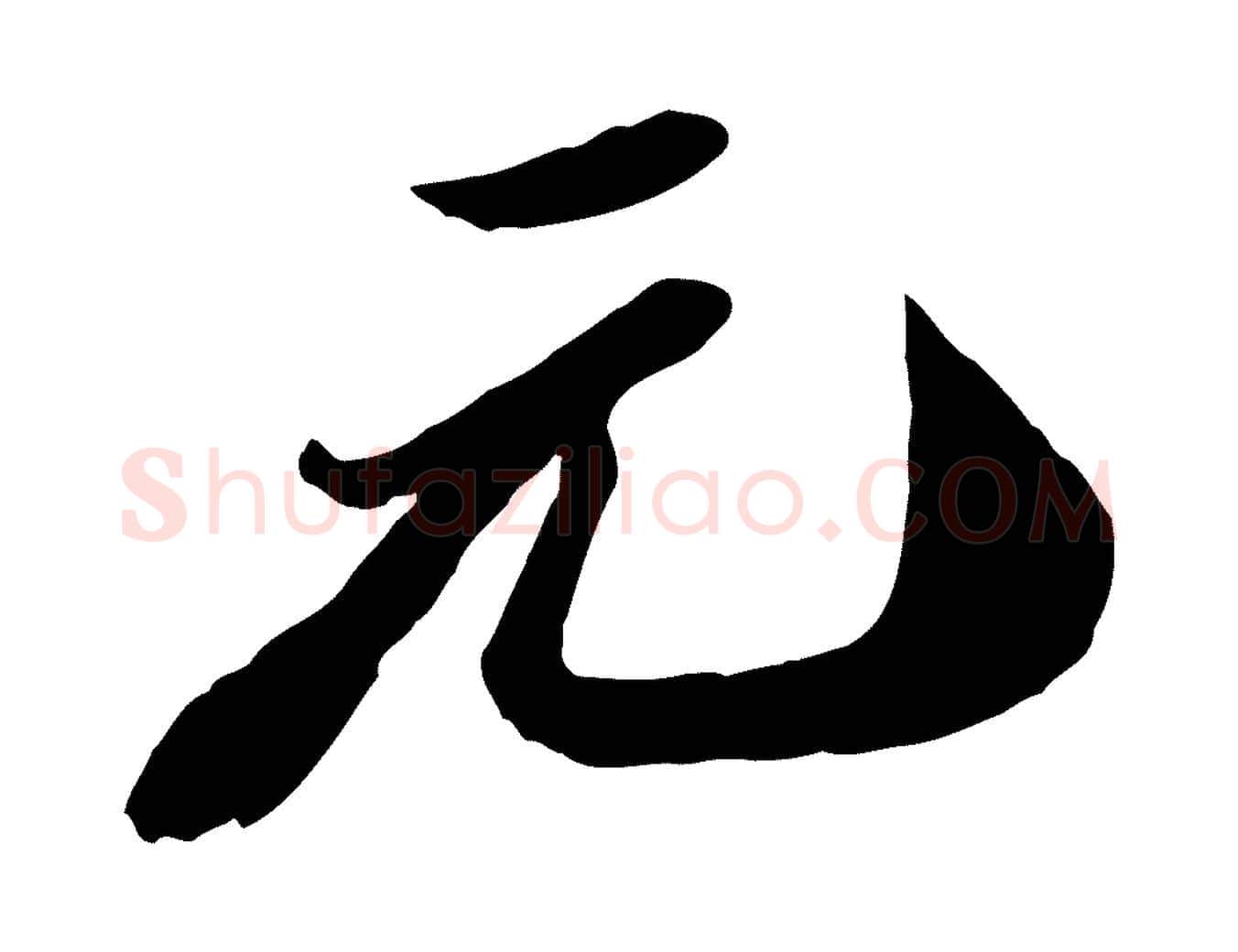 元毛笔行书写法,摘自宋代苏轼遗过子帖