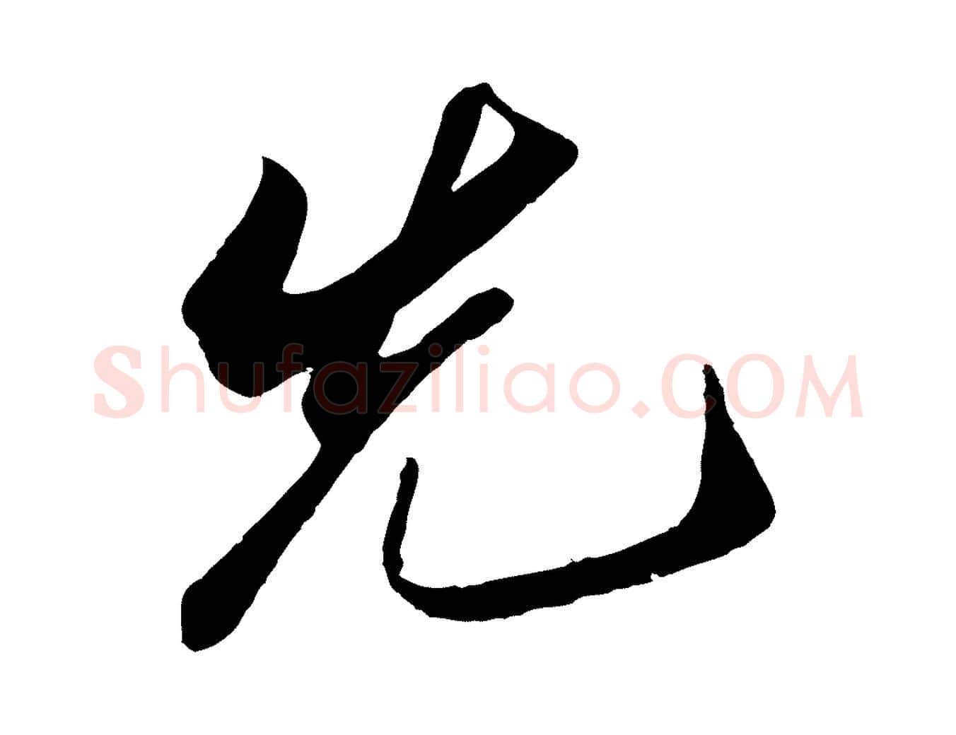 先毛笔行书写法,摘自宋代苏轼遗过子帖