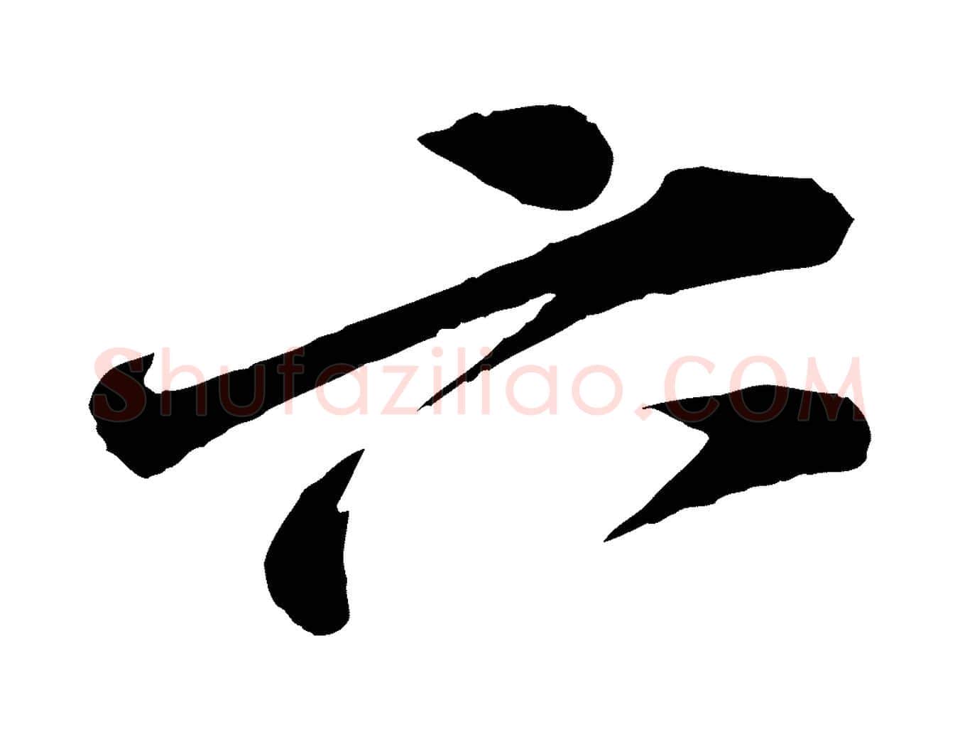 六毛笔行书写法,摘自宋代苏轼遗过子帖