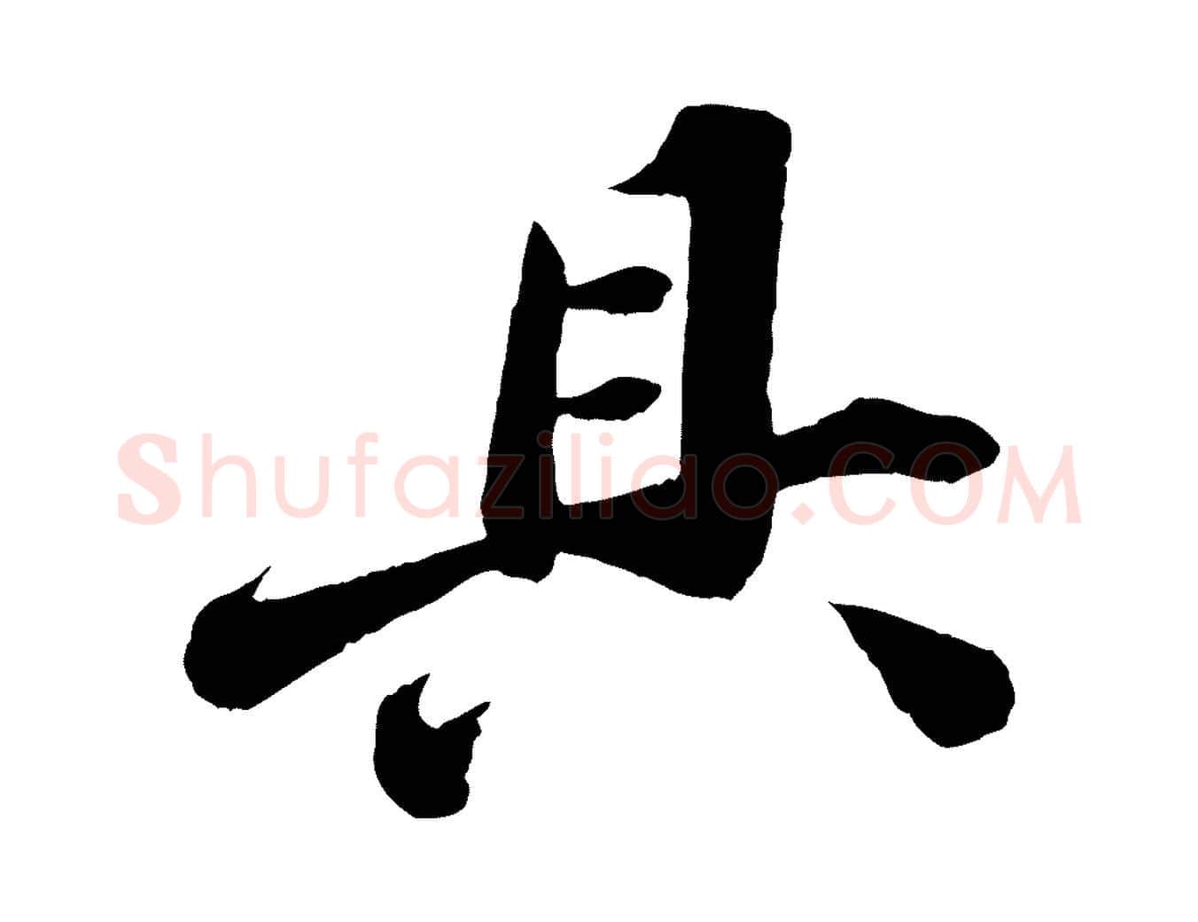 具毛笔行书写法,摘自宋代苏轼遗过子帖