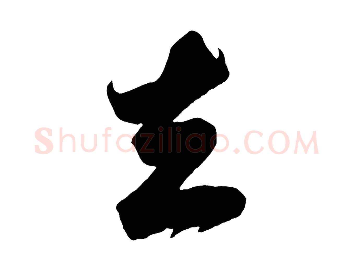 去毛笔行书写法,摘自宋代苏轼遗过子帖