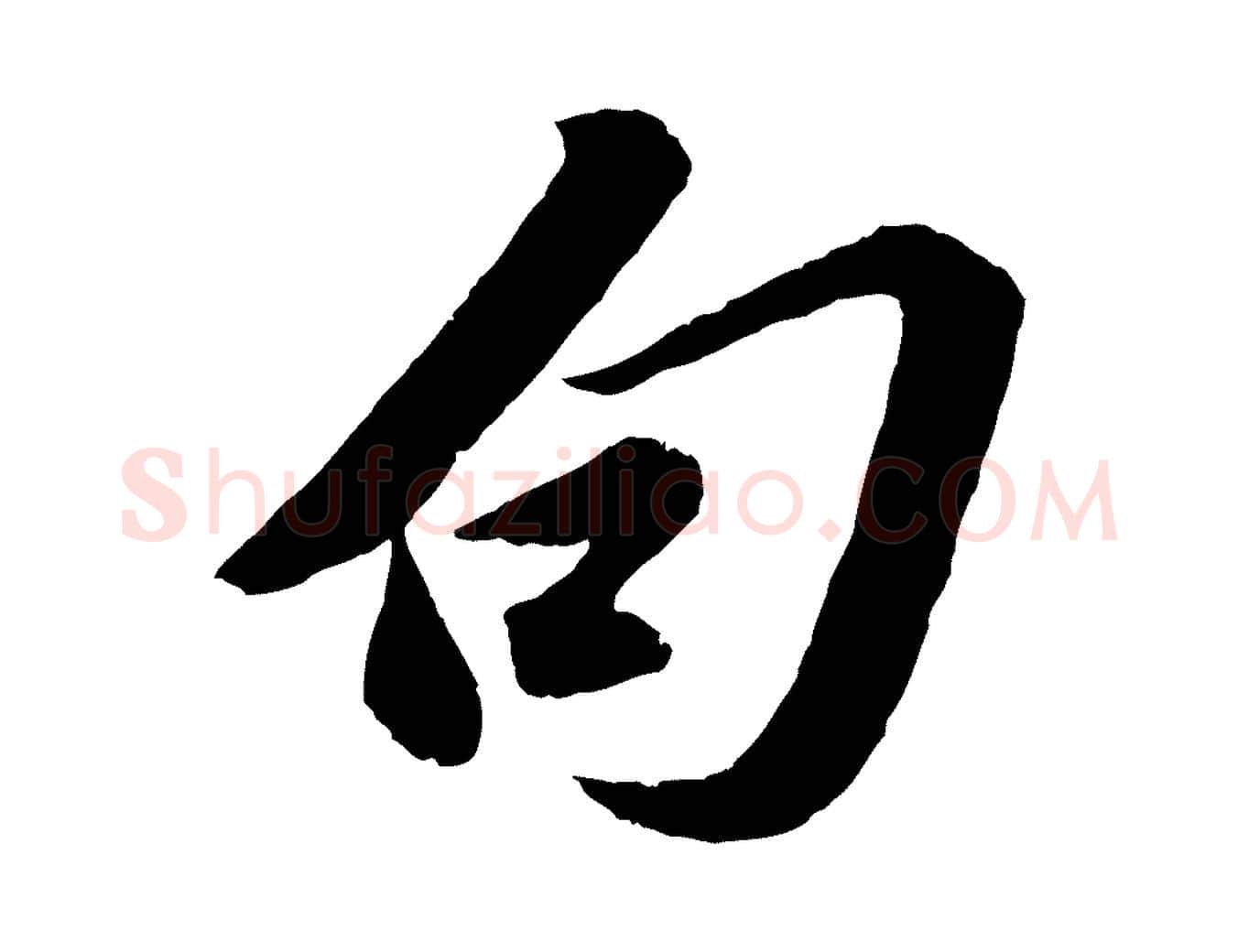 句毛笔行书写法,摘自宋代苏轼遗过子帖