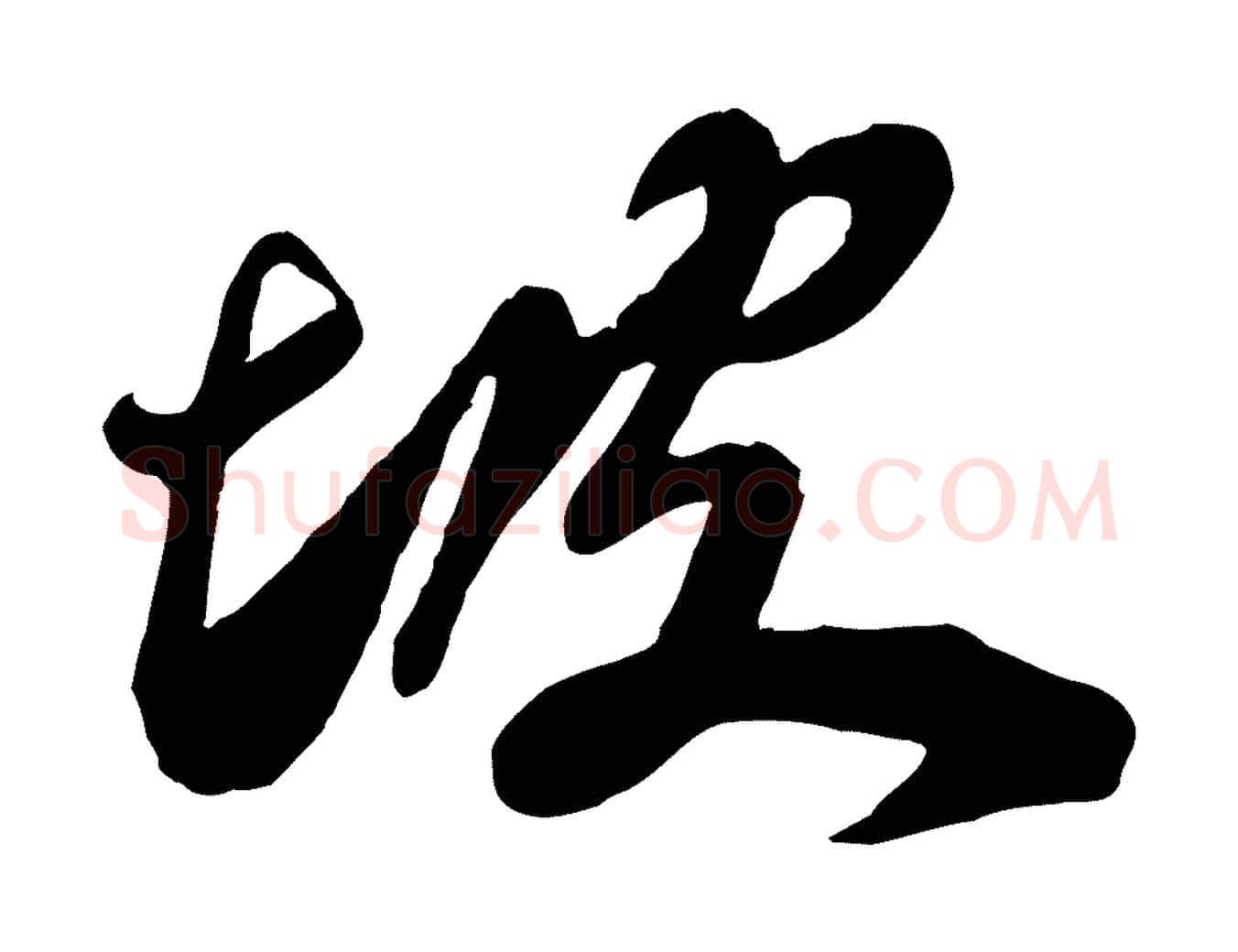 坡毛笔行书写法,摘自宋代苏轼遗过子帖