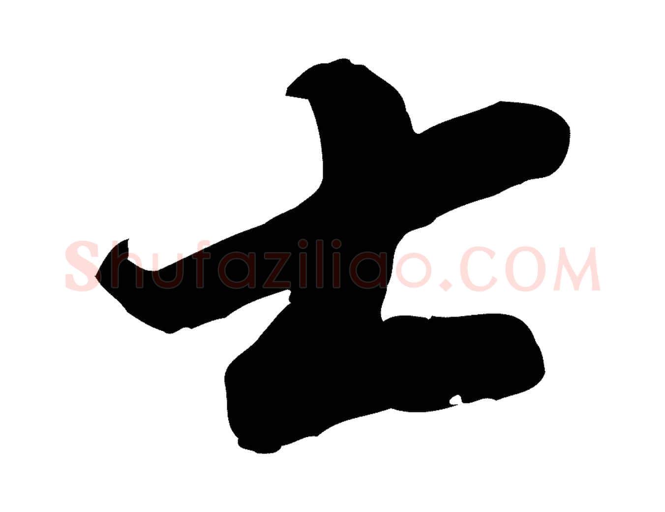 士毛笔行书写法,摘自宋代苏轼遗过子帖