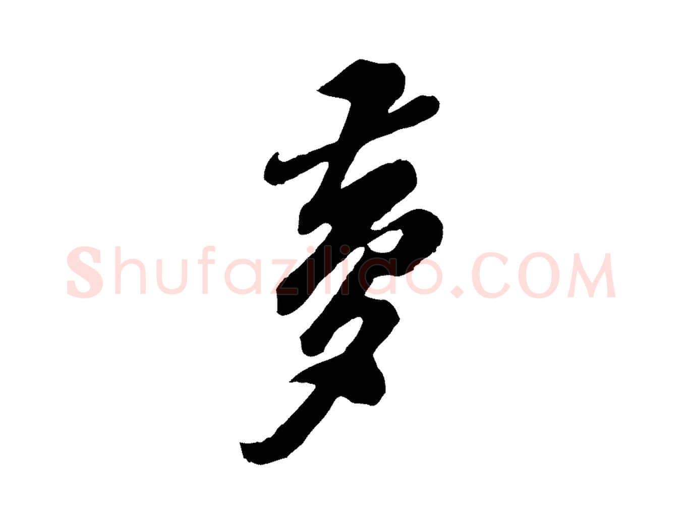 夢毛笔行书写法,摘自宋代苏轼遗过子帖