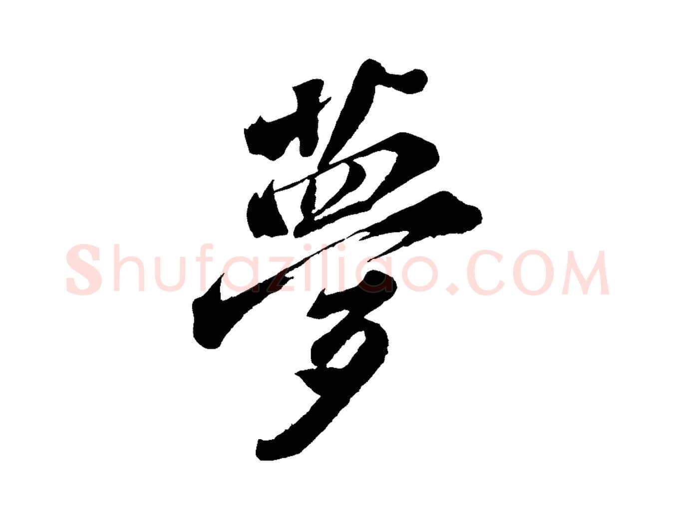 夢毛笔行书写法,摘自宋代苏轼遗过子帖