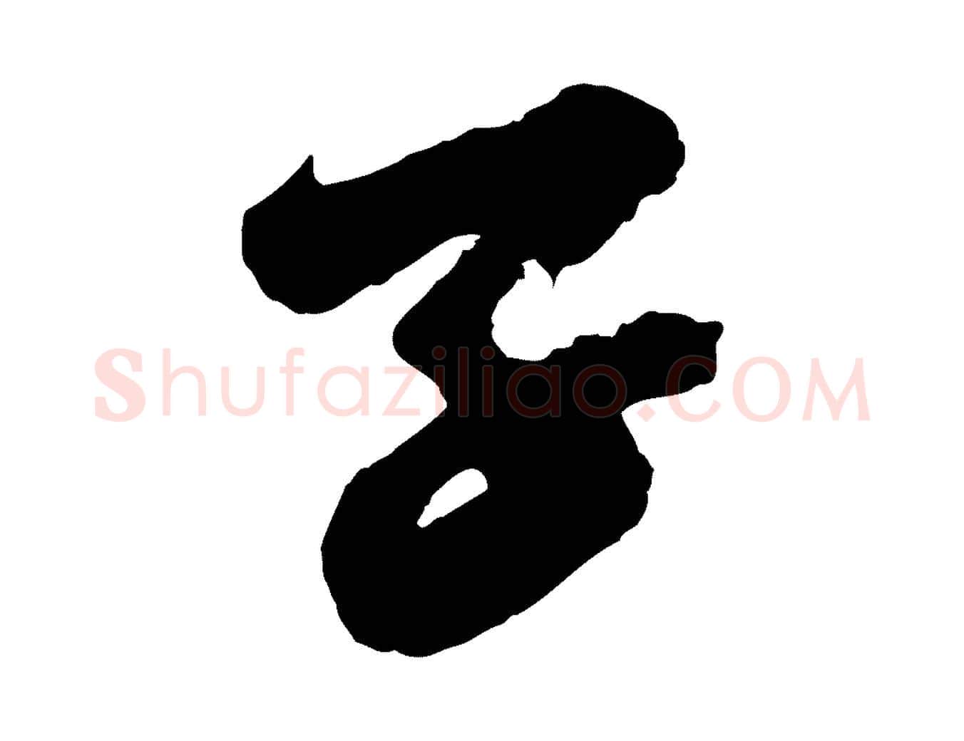 子毛笔行书写法,摘自宋代苏轼遗过子帖