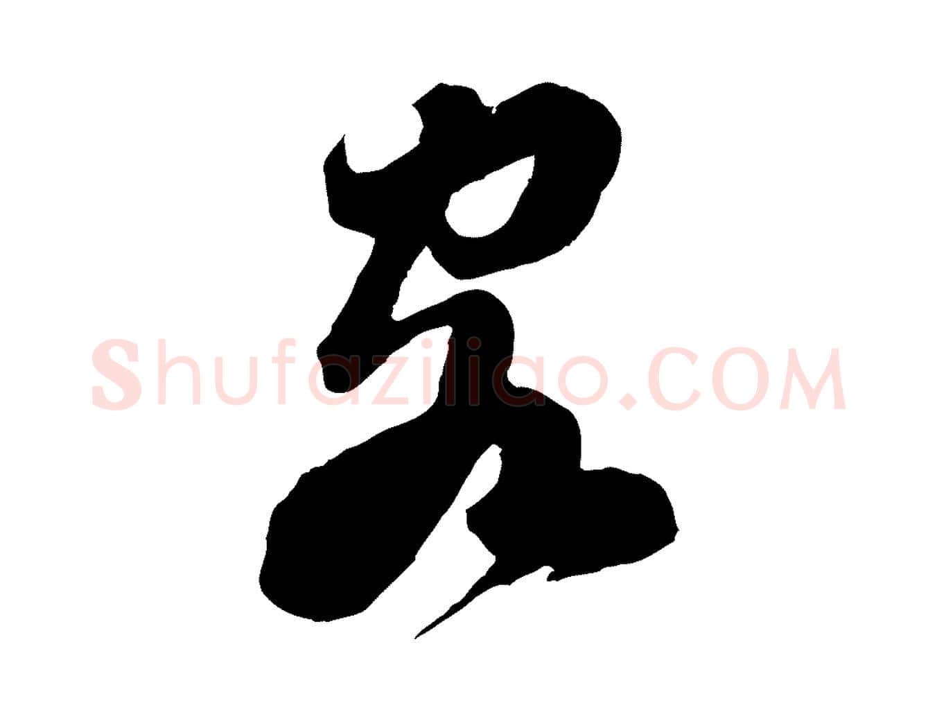 客毛笔行书写法,摘自宋代苏轼遗过子帖