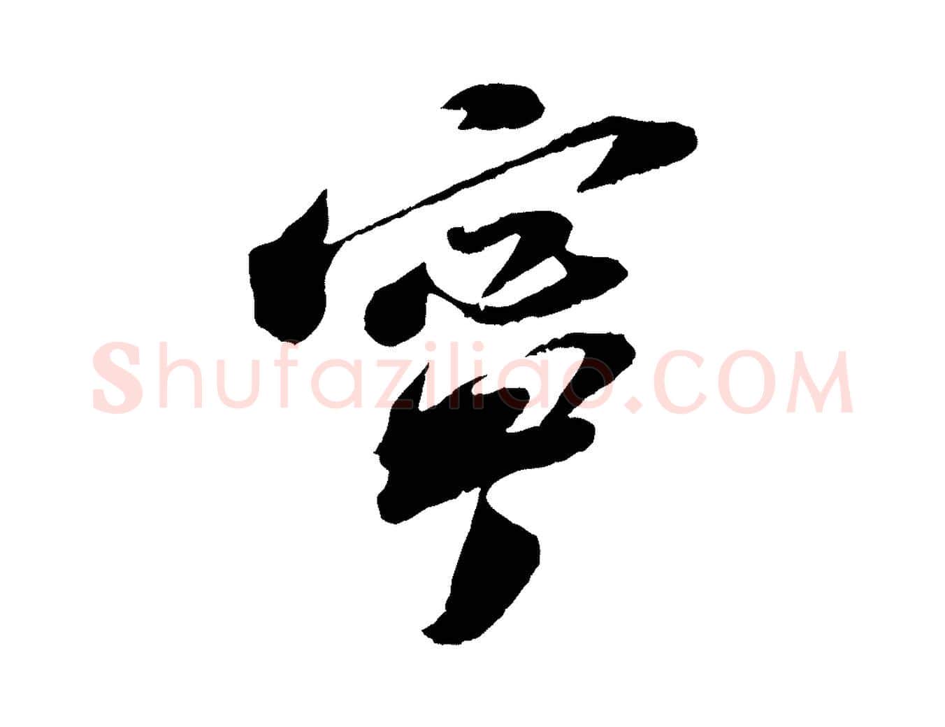 寧毛笔行书写法,摘自宋代苏轼遗过子帖